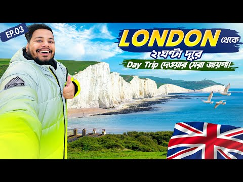 London to Brighton 🇬🇧 || লন্ডন থেকে মাত্র ২ ঘণ্টা দূরের রোডট্রিপে পাহাড়–সমুদ্র একসাথে! 😍 || Ep.3