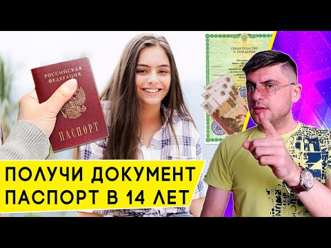 Как получить Паспорт в 14 лет (документы, стоимость и сроки)?