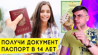 Как получить Паспорт в 14 лет (документы, стоимость и сроки)?