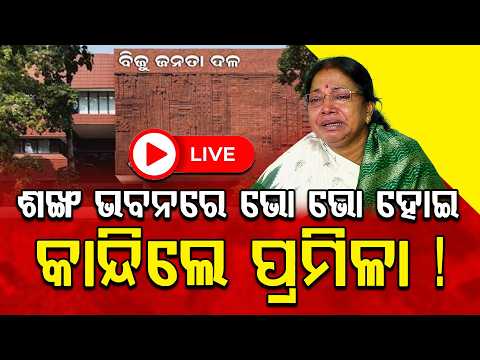 🔴LIVE: ଶଙ୍ଖ ଭବନରେ ଭୋ ଭୋ ହୋଇ କାନ୍ଦିଲେ ପ୍ରମିଳା ! ll FOCUS PLUS ||