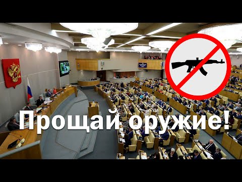 Новые поправки "убивающие" оружейный рынок России. Проект 2021-го года