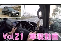 THE SUV！！ 車載動画シリーズvol.21　「重い車体で4ATの走りは…」 TOYOTA HILUX SURF