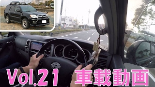 THE SUV！！ 車載動画シリーズvol.21　「重い車体で4ATの走りは…」 TOYOTA HILUX SURF