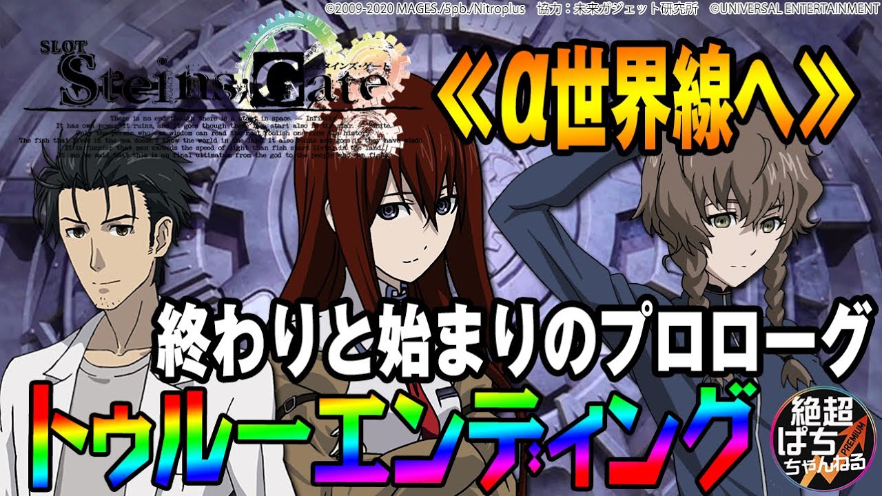トゥルーエンディング Slot Steins Gate A世界線 シュタゲ Youtube