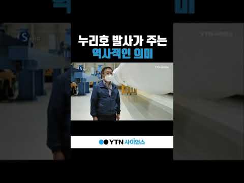 누리호 발사가 주는 진짜 의미 #shorts
