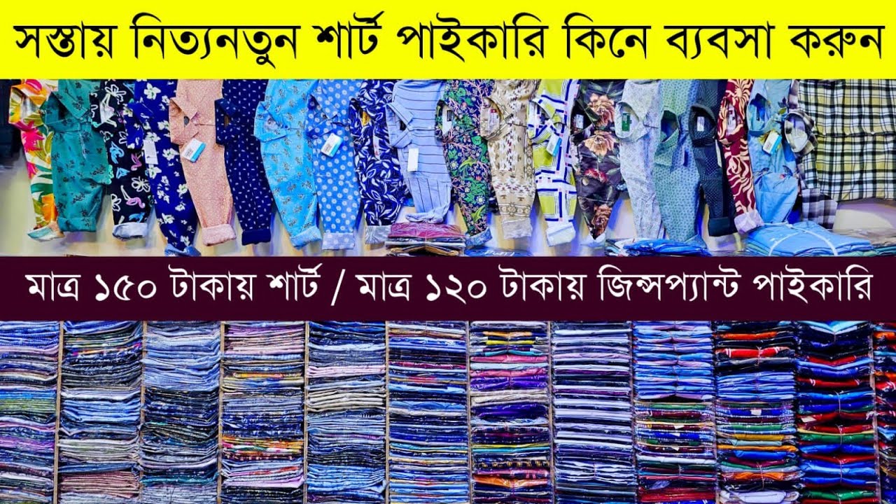 শার্ট পাইকারি মার্কেট💥শার্ট এর পাইকারি বাজার💥শার্ট হোলসেল💥shirt wholesale market💥shirts price in bd