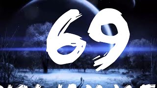 Ники Джем x Фейд — 69 | Музыкальная высота