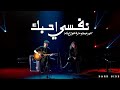 امير عيد و سارة مول البلاد نفسي احبك بالكلمات 4K 
