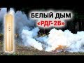 Белый дым, дымовая шашка РДГ-2Б (Россия) – белый цвет