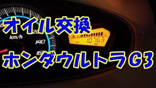 オイル交換－ホンダウルトラＧ3 　【PCX バイク スクーター ＤＩＹ 整備 レストア カスタム】