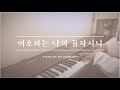 여호와는 나의 목자시니 / 묵상 피아노 [ by 온하모니 ]