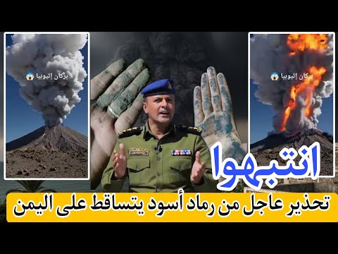 تحذير رسمي من رماد أسود يتساقط على اليمن جراء بركان اثيوبيا وهذه أهم الإجراءات