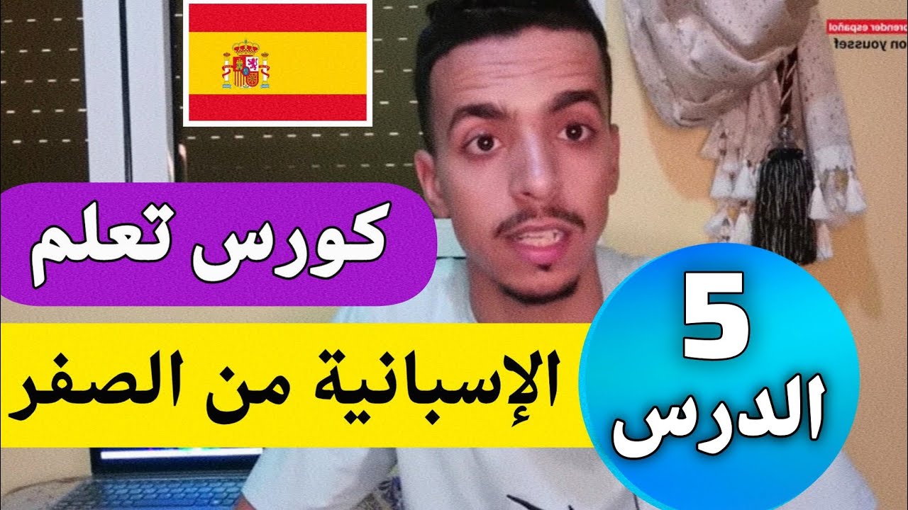 تعلم اللغة الإسبانية الدرس 5 الخامس أكتر من 600 جملة بالإسبانية 