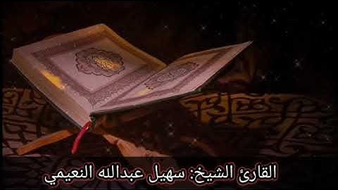 القارئ الشيخ سهيل عبدالله فاضل النعيمي | ماتيسر من سورة المائدة