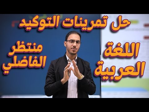 حل تمارين التوكيد السادس الاعدادي المنهج الجديد