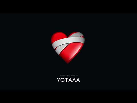 Кристина Орса - Устала