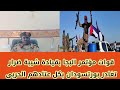 #عاجل//ابوافنان// قوات مؤتمر البجا بقيادة الجنرال شيبة ضرار  تغادر بورتسودان بكامل عتادها الحربي