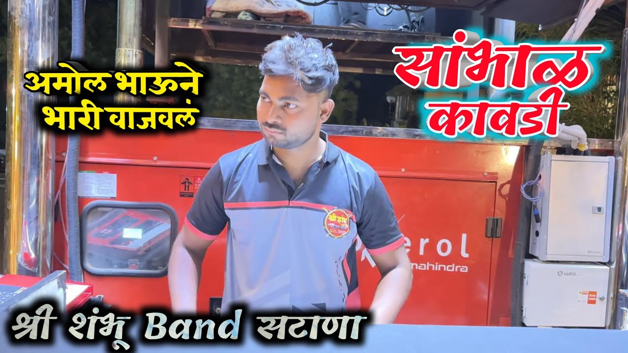 एकनंबर रिधम आहे 😱 । सांभाळ  कावडी । Sambhal Kavdi । Shree  Shambhu Band Satana । 🎹🥁🎤