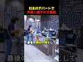 日本のデパートのとある文化に外国人親子が大感動した理由