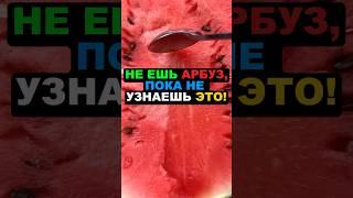 Не ешь арбуз, пока не узнаешь это! #арбуз #здоровье #польза #рецепт #похудение #еда #витамины