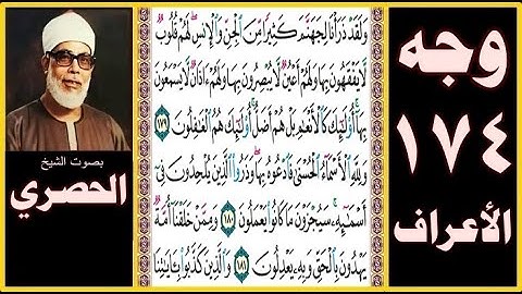 الصفحة 174 سورة الأعراف - بصوت الحصري - ولقد ذرأنا لجهنم كثيرا من الجن والإنس لهم قلوب لا يفقهون بها