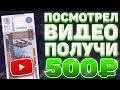 ОЧЕНЬ БЫСТРЫЙ ЗАРАБОТОК НА ПРОСМОТРЕ ВИДЕО - ПОЛУЧИТЬ ДЕНЬГИ БЕЗ ВЛОЖЕНИЙ