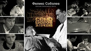 Семь шагов за горизонт (1968) Феликс Соболев