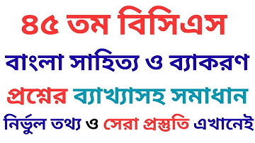 ৪৫তম বিসিএস বাংলা প্রশ্নের ব্যাখ্যাসহ সমাধান বাংলা/45th bcs bangla question solution 2025/bcs bangla