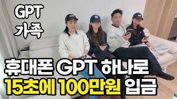 온 가족이 휴대폰 하나로 GPT 15초 쓰고 100만원 입금받는 GPT 가족