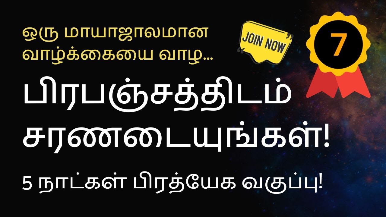 பிரபஞ்சத்திடம் சரணடையுங்கள்! BATCH 7