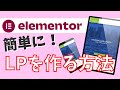 Elementorというプラグインを使ってメルマガ登録のLPを作る方法