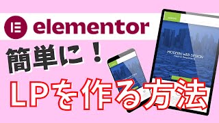 Elementorというプラグインを使ってメルマガ登録のLPを作る方法