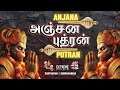 Ss creator  anjana putran hindu devotional lyrics