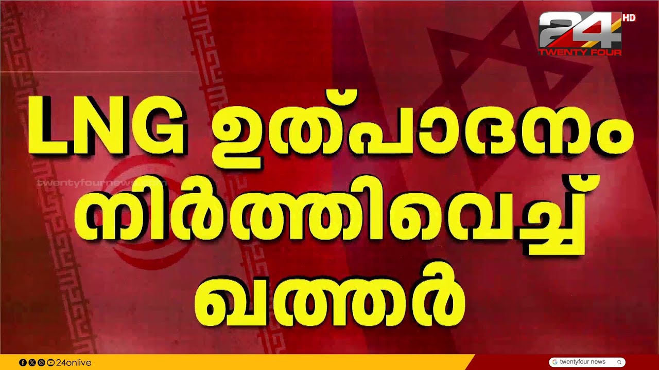 ഇറാനിയൻ ഡ്രോൺ ആക്രമണം; ഖത്തർ എനർജി LNG  ഉത്പാദനം നിർത്തിവച്ചു | Qatar | Iran Attack