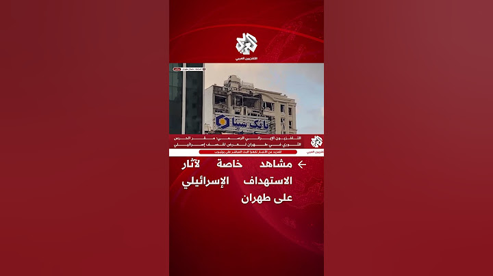 شاهد.. كاميرا التلفزيون العربي ترصد آثار الهجمات الإسرائيلية على العاصمة الإيرانية طهران