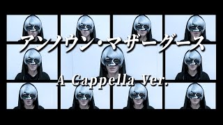 【声だけで】アンノウン・マザーグース/＿＿（アンダーバー）【アカペラカバー】