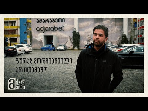 ზურაბ მორჩიაშვილი - არ ითამაშო