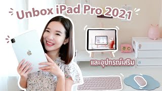 Unbox iPad Pro 2021 และอุปกรณ์❤️ #แม่น้องโดม