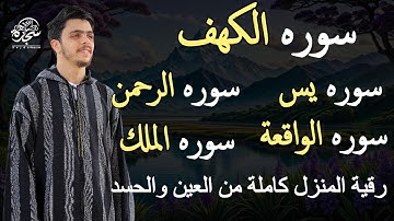 Surat Al Khaf (Full) Ahmed Sameh | سورة الكهف (كاملة)  يس_الرحمن_الواقعة_الملك بصوت القارئ أحمد سامح