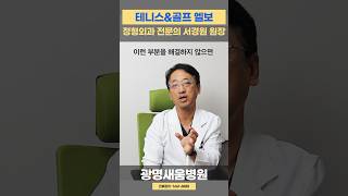 팔꿈치 통증 잘 낫지 않는 이유 3, #테니스엘보 #골프엘보 #광명새움병원 #서경원원장