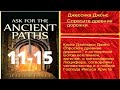 Аудиокнига &quot;СПРОСИТЕ ДРЕВНИЕ ДОРОЖКИ&quot; - 11-15 ГЛ....Джессика Джонс.