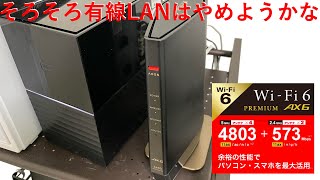 バッファローWi-FiルーターWSR 5400AX6S使用記