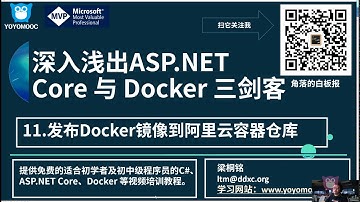 [YoYoMooc] 11 发布Docker镜像到阿里云容器仓库