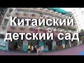 КИТАЙСКИЙ ДЕТСКИЙ САД. ОТВОДИМ И ЗАБИРАЕМ ВЕРОНИКУ ИЗ САДИКА.