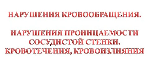 Кровотечения, кровоизлияния