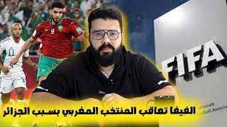 الفيفا تعاقب المنتخب المغربي و تقوم بمنعه من المباريات الدولية بسبب مبارة الجزائر