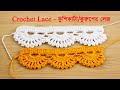 Crochet Easy Lace Pattern in Bangla | কুশিকাটা/কুরুশের তৈরি লেজ | How to make Crochet Lace