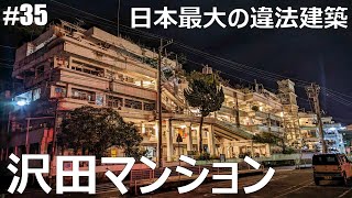 【#35】「沢田マンション」日本最大の違法建築物を探検する【仕事辞めて日本一周バイクツーリング後半戦】