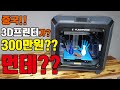 뭐가 좋길래?? 300만원이야?? 크리에이터3 3D프린터