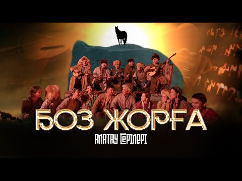 Алатау Серілері — Боз жорға